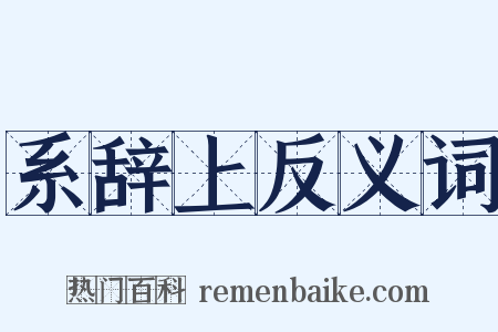 系辞上反义词是什么意思的图片